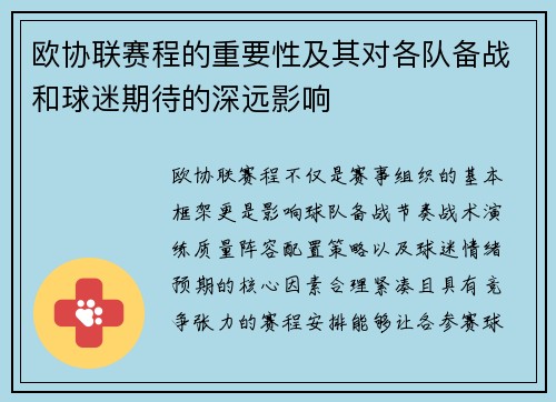 欧协联赛程的重要性及其对各队备战和球迷期待的深远影响 欧协联赛程的重要性及其对各队备战和球迷期待的深远影响