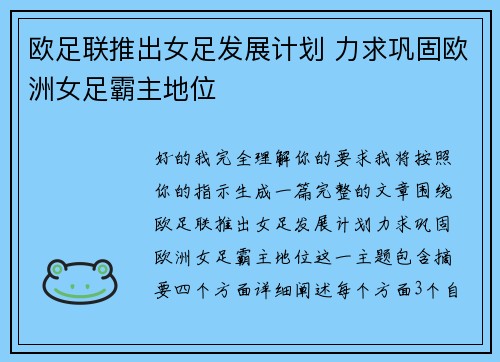 欧足联推出女足发展计划 力求巩固欧洲女足霸主地位 欧足联推出女足发展计划 力求巩固欧洲女足霸主地位