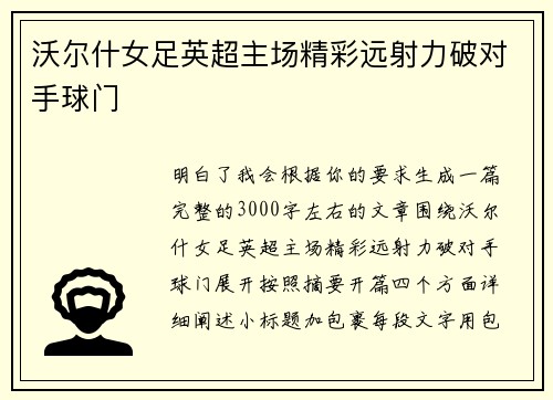 沃尔什女足英超主场精彩远射力破对手球门 沃尔什女足英超主场精彩远射力破对手球门