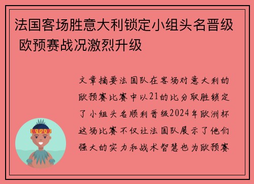 法国客场胜意大利锁定小组头名晋级 欧预赛战况激烈升级 法国客场胜意大利锁定小组头名晋级 欧预赛战况激烈升级