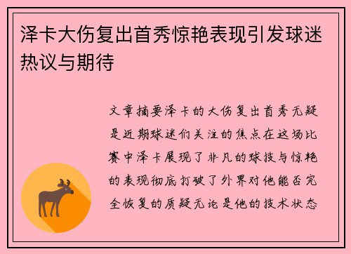 泽卡大伤复出首秀惊艳表现引发球迷热议与期待 泽卡大伤复出首秀惊艳表现引发球迷热议与期待