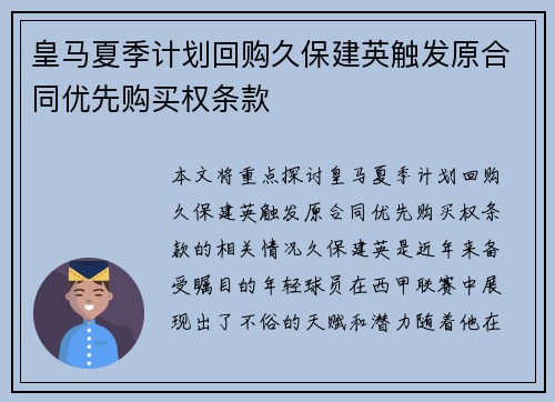 皇马夏季计划回购久保建英触发原合同优先购买权条款 皇马夏季计划回购久保建英触发原合同优先购买权条款