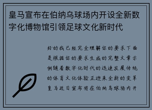 皇马宣布在伯纳乌球场内开设全新数字化博物馆引领足球文化新时代 皇马宣布在伯纳乌球场内开设全新数字化博物馆引领足球文化新时代