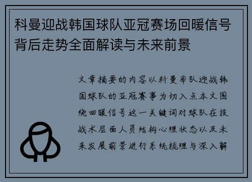 科曼迎战韩国球队亚冠赛场回暖信号背后走势全面解读与未来前景 科曼迎战韩国球队亚冠赛场回暖信号背后走势全面解读与未来前景
