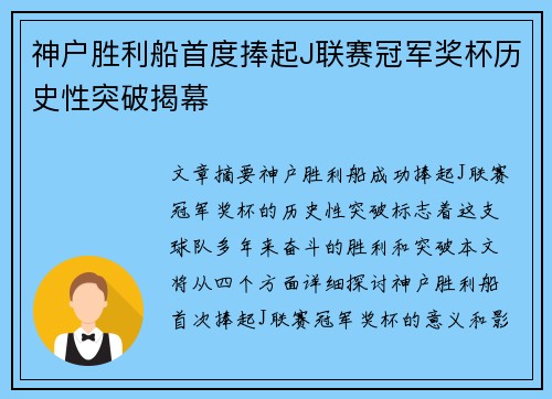 神户胜利船首度捧起J联赛冠军奖杯历史性突破揭幕 神户胜利船首度捧起J联赛冠军奖杯历史性突破揭幕