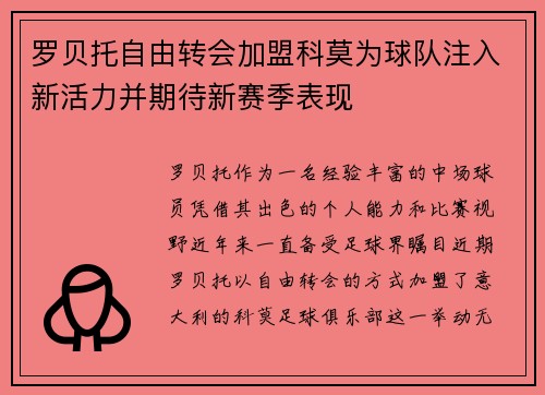 罗贝托自由转会加盟科莫为球队注入新活力并期待新赛季表现 罗贝托自由转会加盟科莫为球队注入新活力并期待新赛季表现