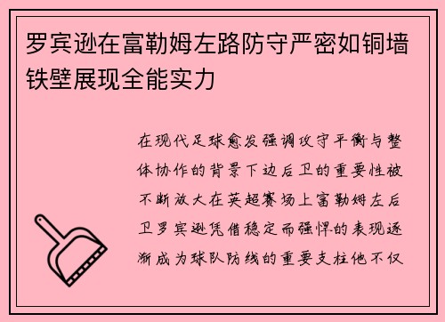 罗宾逊在富勒姆左路防守严密如铜墙铁壁展现全能实力 罗宾逊在富勒姆左路防守严密如铜墙铁壁展现全能实力