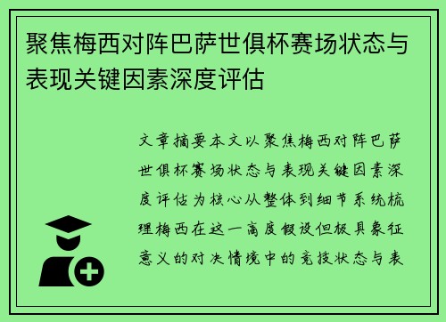 聚焦梅西对阵巴萨世俱杯赛场状态与表现关键因素深度评估 聚焦梅西对阵巴萨世俱杯赛场状态与表现关键因素深度评估