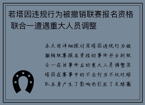 若塔因违规行为被撤销联赛报名资格 联合一遭遇重大人员调整 若塔因违规行为被撤销联赛报名资格 联合一遭遇重大人员调整