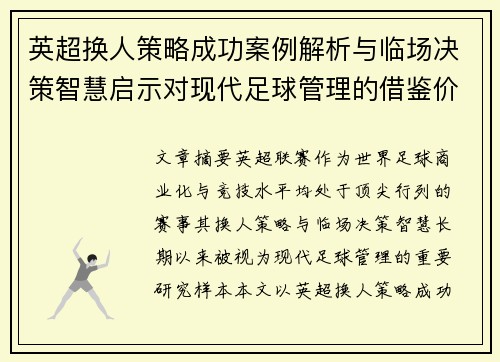 英超换人策略成功案例解析与临场决策智慧启示对现代足球管理的借鉴价值