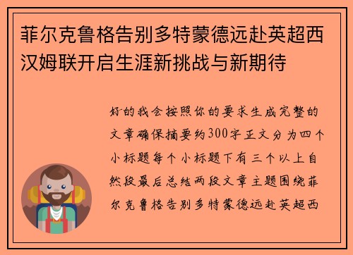 菲尔克鲁格告别多特蒙德远赴英超西汉姆联开启生涯新挑战与新期待 菲尔克鲁格告别多特蒙德远赴英超西汉姆联开启生涯新挑战与新期待