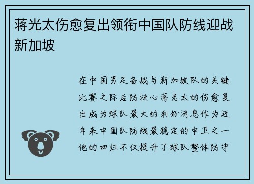 蒋光太伤愈复出领衔中国队防线迎战新加坡