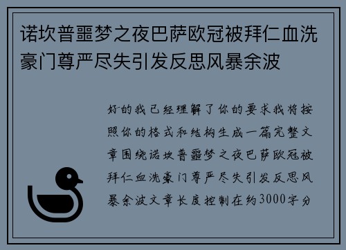 诺坎普噩梦之夜巴萨欧冠被拜仁血洗豪门尊严尽失引发反思风暴余波