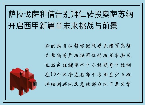 萨拉戈萨租借告别拜仁转投奥萨苏纳开启西甲新篇章未来挑战与前景 萨拉戈萨租借告别拜仁转投奥萨苏纳开启西甲新篇章未来挑战与前景