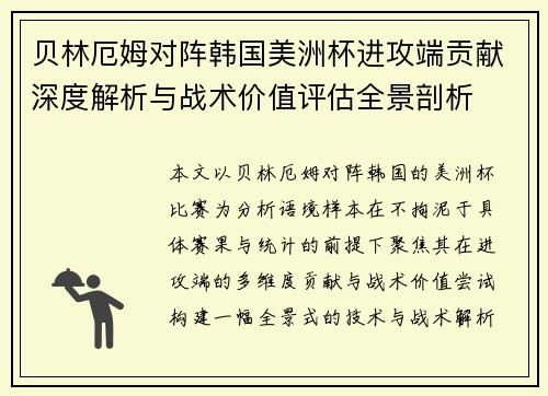 贝林厄姆对阵韩国美洲杯进攻端贡献深度解析与战术价值评估全景剖析