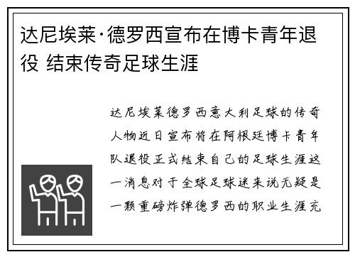 达尼埃莱·德罗西宣布在博卡青年退役 结束传奇足球生涯