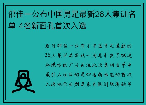 邵佳一公布中国男足最新26人集训名单 4名新面孔首次入选
