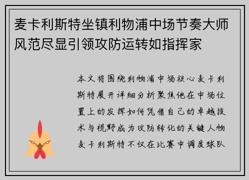 麦卡利斯特坐镇利物浦中场节奏大师风范尽显引领攻防运转如指挥家