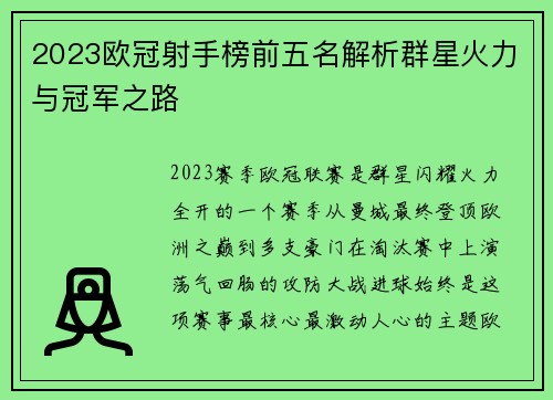 2023欧冠射手榜前五名解析群星火力与冠军之路