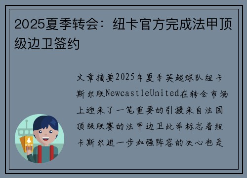 2025夏季转会：纽卡官方完成法甲顶级边卫签约