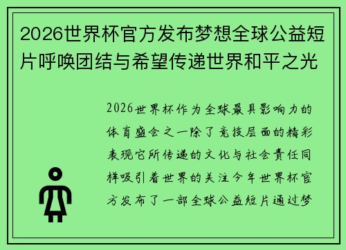 2026世界杯官方发布梦想全球公益短片呼唤团结与希望传递世界和平之光