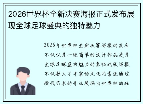 2026世界杯全新决赛海报正式发布展现全球足球盛典的独特魅力